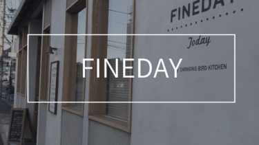 広島のドーナツカフェ「FINEDAY」のおしゃれ内観レポ！予約方法もチェック