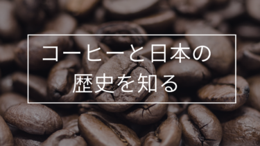 １分でわかる日本のコーヒーの歴史｜初めて飲んだ日本人は通訳と役人説がある