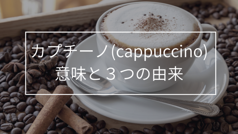 カプチーノの言葉の由来は修道士 異なる3つの説を解説 Coffeel