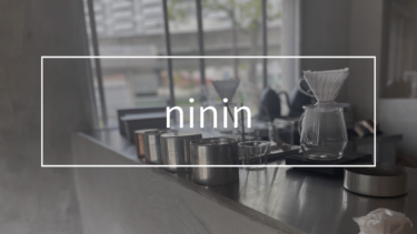 【ninin】手焙煎コーヒーとグルテンフリースイーツが楽しめる広島カフェ