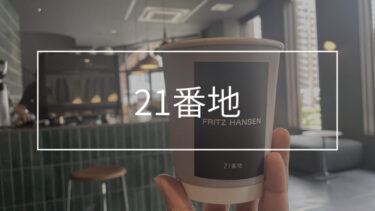 【21番地カフェ】SLAP MOBLER本店｜おしゃれ空間で東京『蕪木』のコーヒーを味わう